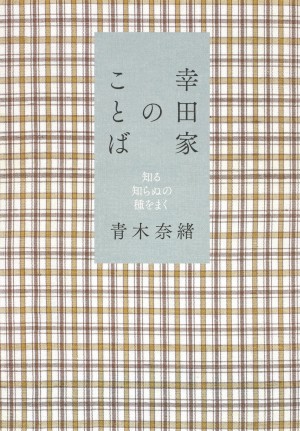 曾祖父・幸田露伴、祖母・幸田文、母・青木玉、そして筆者へと連なる40のことばからひもとく、珠玉のエッセイ集。青木奈緒『幸田家のことば  知る知らぬの種をまく』